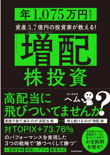 pygmy_hem's tweet photo. 🅾️２冊目出版📚のご報告🙇‍♂️
これも全てフォロワーの皆様方のお陰でございます😭
🙏🙏🙏🙏🙏
『マンガでわかる！超はじめて🔰の増配株投資』
7月10日（金）に発売予定。
（Amazon・楽天で予約が始まっています）

この時期の出版だと、ちょうどボーナスの後なので投資本は売れやすいんだそうです。出版社さんも、なかなかしたたかですね（笑）

ヘムの「緑本」（１冊目）は、
「個別株投資で長く勝つための根っこの考え方」
をまとめた本です。

手前味噌ではありますが、
個別株投資で長く勝ち続けるために、
「これは絶対に理解しておいた方がいい」
と思う考え方を、
できる限り詰め込んだ一冊になっています☺️

一方で、「初心者には少し難しい💦」
という声もたくさんいただいていました。

また、購入してくださった方の多くはAmazonや楽天経由で、ヘムのフォロワーさんや口コミを通じて手に取ってくださった方が中心だったようです。

つまり、既に投資を勉強している方には届いている一方で、「新NISAも始まったし、これから投資を始めてみようかな😊」という投資初心者🔰の方には、まだ十分には届いていませんでした。

そう感じていた時（約１年前）に、
この漫画企画のお話を頂きました。

コンセプトは、

🍀投資初心者🔰にも分かりやすいこと
🍀すべて漫画で仕上げること
🍀個別株投資で本当に大切なポイントは省略しないこと
🍀本屋さんで「ちょっと読んでみようかな」と手に取ってもらいやすい表紙にすること

この4つです。

約1年前から動いていた漫画企画が、ようやく形になりました。初心者の方にも自信を持っておすすめできる内容になったと思っています。

セールスポイントは、
📚全部漫画なので、とにかく分かりやすい💡こと
📈そのうえで、個別株投資の銘柄選びで本当に大切な考え方をしっかり網羅していること

です。

小難しい言い方をせず、関西弁で平たく言うと、
「めっちゃ大切なことを、めっちゃ分かりやすくしたで～🙌」

そんな一冊になっています😊

これから投資を始める方、ご家族やお子さん、投資を勉強してみたいと思っているご友人がおられましたら、ぜひ手に取っていただけると嬉しいです😊📚

結構頑張って書いた本なので、多くの方に読んで頂きたく、拡散など頂けますとヘムは泣いて喜びます😭😭

（Amazon・楽天で予約受付中）

☆Amazonはこちらから👇
https://t.co/XhsxbqigHd

☆楽天Booksはこちらから👇
https://t.co/NCAEfHVtWg

こうして２冊並べると「緑本（右）」より「漫画本（左）」の方が手に取ってもらえそうですよね（笑）