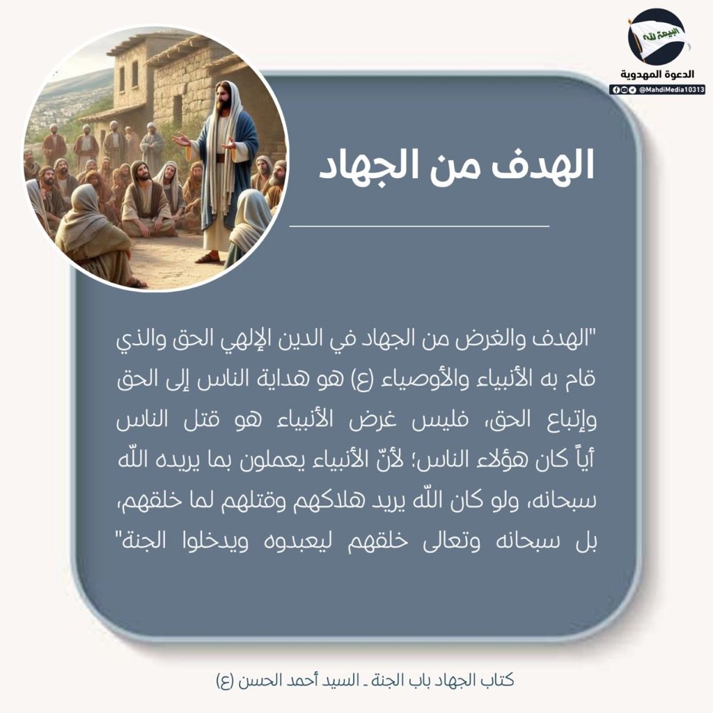 osha2812995's tweet photo. إذا كان الهدف من الخلق هو العبادة والجنة، فما هو الدور الحقيقي للجهاد؟"
 (اكتشف الغاية الحقيقية من الجهاد!)

ـ من كتاب الجهاد باب الجنة
للسيد #أحمدالحسن(ع)وصي ورسول من الإمام المهدي(ع) واليماني الموعود

للمناقشة يمكنكم مراجعة رابط كروب #الدعوة_المهدوية الموجود في بايوحسابي . https://t.co/oFY7JJrGxY