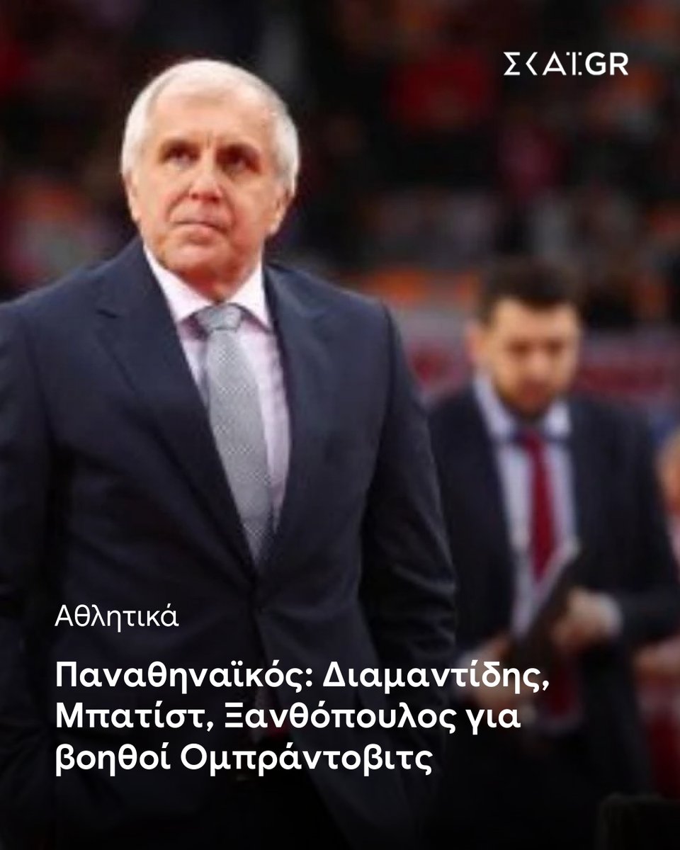 skaigr's tweet photo. Οι Διαμαντίδης, Μπατίστ και Ξανθόπουλος αναμένεται να είναι οι βοηθοί του Ομπράντοβιτς αν και εφόσον γίνει προπονητής του Παναθηναϊκού

https://t.co/Avwp74qcb3 https://t.co/uXu59Gp7kR