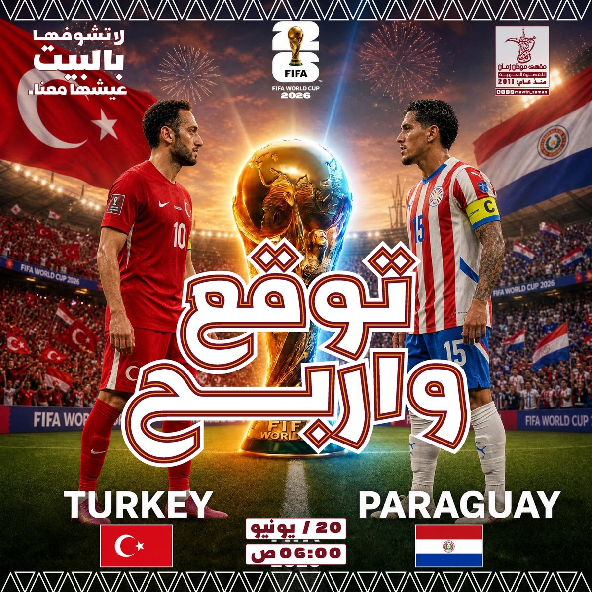 mawtn_zaman's tweet photo. توقع .. شارك .. واربح ⚽
وضيافتك علينا 🫡🏆

شروط المسابقة 
1️⃣هاشتاق #عشها_معنا
2️⃣ ريتويت 🔁
3️⃣ متابعة الحساب ✅
4️⃣شارك توقعك 🔊

#كأس_العالم #الرياض #مباريات #اكسبلور #كاس_العالم_٢٠٢٦ #Türkiye 🇹🇷 #تركيا https://t.co/Oan1YjEhgJ