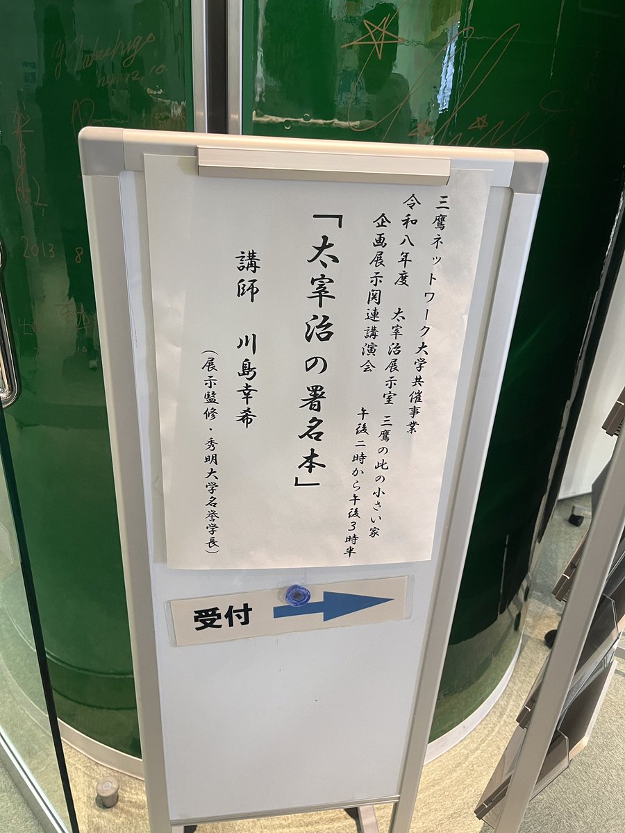 15Nioh's tweet photo. 今年の桜桃忌は念願の三鷹で！
そしてなんとご縁あって川島幸希氏の講演「太宰治の署名本」に参加させて頂きました✨️
明日は生井先生の講演会にも参加するのにこんなに贅沢な休日を過ごして良いのか〜！という感じですが、太宰ファンとして、そし���卒論を太宰に捧げた元学生として https://t.co/g2OH7ufuax