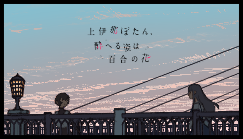 konnotato's tweet photo. 上伊那ぼたん、11話アイキャッチ描きました。
よしなに。 https://t.co/sF1QTgDkYF