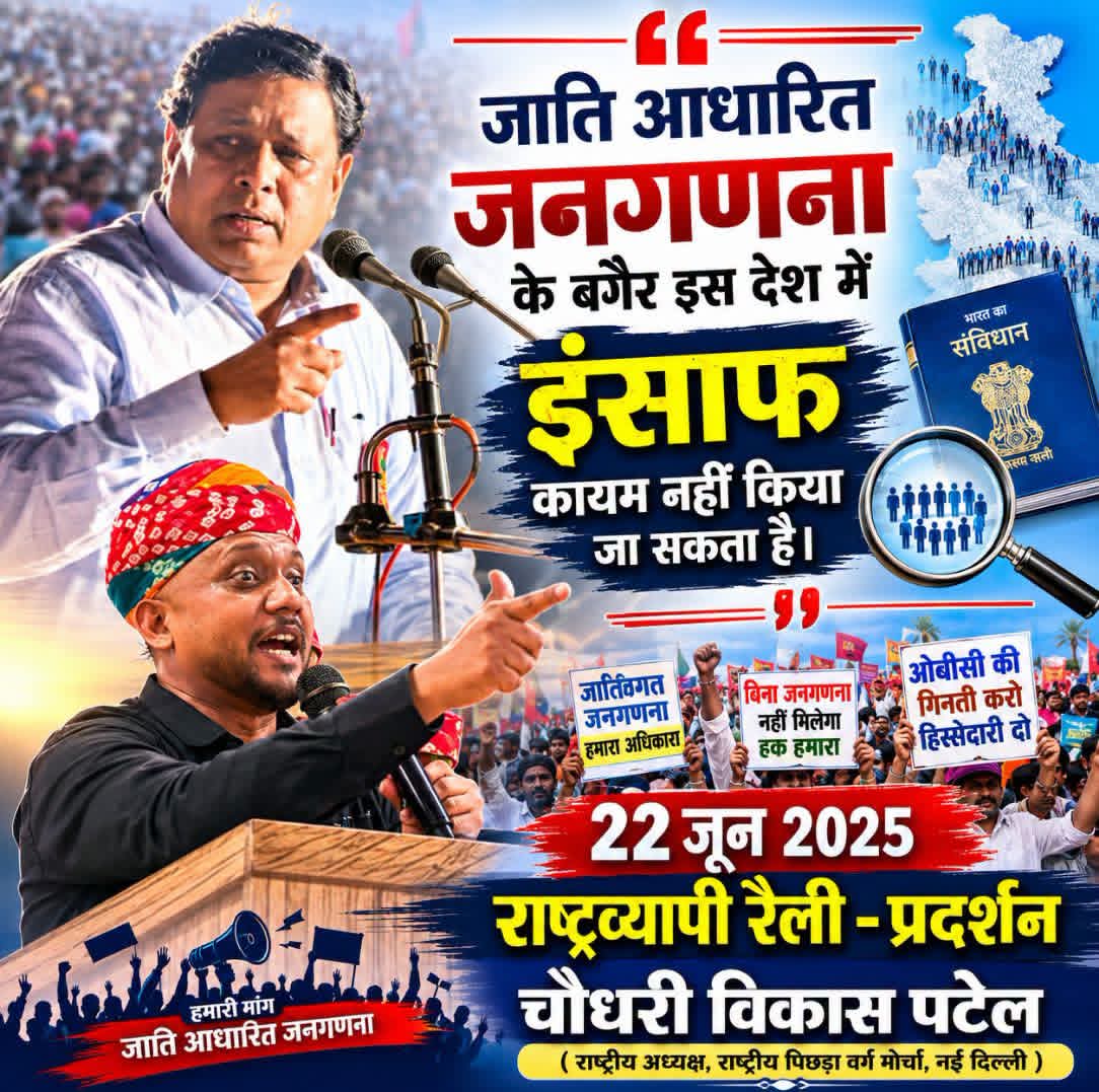 mulnivasi_raj's tweet photo. जाति आधारित जनगणना के बगैर इस देश में इंसाफ कायम नहीं किया जा सकता है। #Chaudhary_Vikas_Patel https://t.co/urABjyGiLY