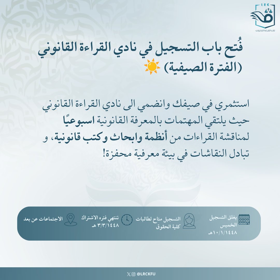 LRCKFU's tweet photo. يسر نادي القراءة القانوني أن يعلن عن فتح باب التسجيل للفترة الصيفية من عام ١٤٤٨هـ📨

نادي القراءة القانوني يترقبكِ!

https://t.co/NlqaG2GUPP https://t.co/6J5VUhYVgK