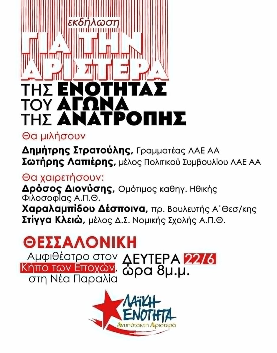 skydonakis's tweet photo. Εκδήλωση της Λαϊκής Ενότητας-Α.Α. Θεσσαλονίκης Δευτέρα 22 Ιούνη στο Αμφιθέατρο του Πάρκου των Εποχών https://t.co/LuMYs2yyUh μέσω @Αριστερό Ρεύμα https://t.co/6fEaBcdwj7