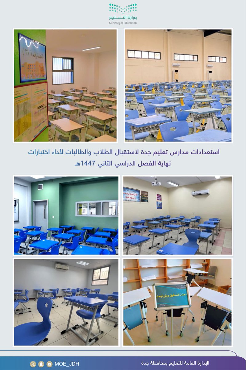 MOE_JDH's tweet photo. #مستقبلهم_يستحق |
اكملت مدارس #تعليم_جدة جاهزيتها لاستقبال الطلاب والطالبات يوم الأحد القادم لأداء اختبارات نهاية الفصل الثاني للعام الدراسي 1447هـ، بعد إتمام كافة التجهيزات التنظيمية والفنية، وتهيئة القاعات واللجان بما يوفر بيئة تعليمية ومحفزة على النجاح والتميز. https://t.co/cRQhgAknKc