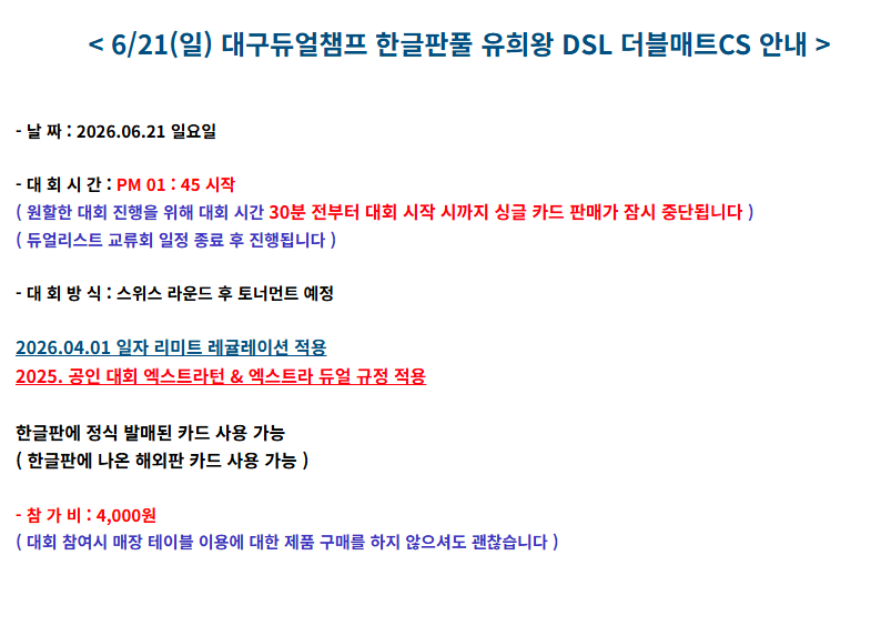 dccom160's tweet photo. 6월 3주차 DuelChamp TCG EVENT 일정 안내

🪧토요일🪧

PM 01:30 원피스 교류회
PM 02:30 원피스 이스트블루CS
PM 04:30 섀도우버스 공인
PM 06:30 바이스슈발츠 공인
PM 06:30 홀로라이브 공인

🪧일요일🪧

PM 01:45 유희왕 더블매트CS
PM 03:30 홀로라이브 캐쥬얼

자세한 사항은
이미지 타래 https://t.co/TBNNqVPmqk