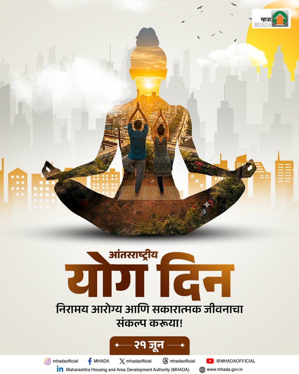 mhadaofficial's tweet photo. निरोगी आरोग्य, मानसिक शांतता आणि सकारात्मक जीवनासाठी योगाचा अंगीकार करूया. नियमित योगाभ्यासातून सुदृढ व्यक्ती, सुदृढ समाज आणि सुदृढ राष्ट्र घडविण्याचा संकल्प करूया.

आंतरराष्ट्रीय योग दिनाच्या हार्दिक शुभेच्छा!
.
.
#InternationalYogaDay #YogaDay2026 #YogaForWellness #HealthyLife https://t.co/0UPnaF1eD2
