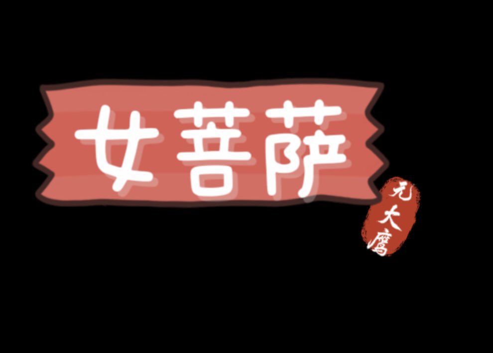 社恐的元大鹰 tweet media