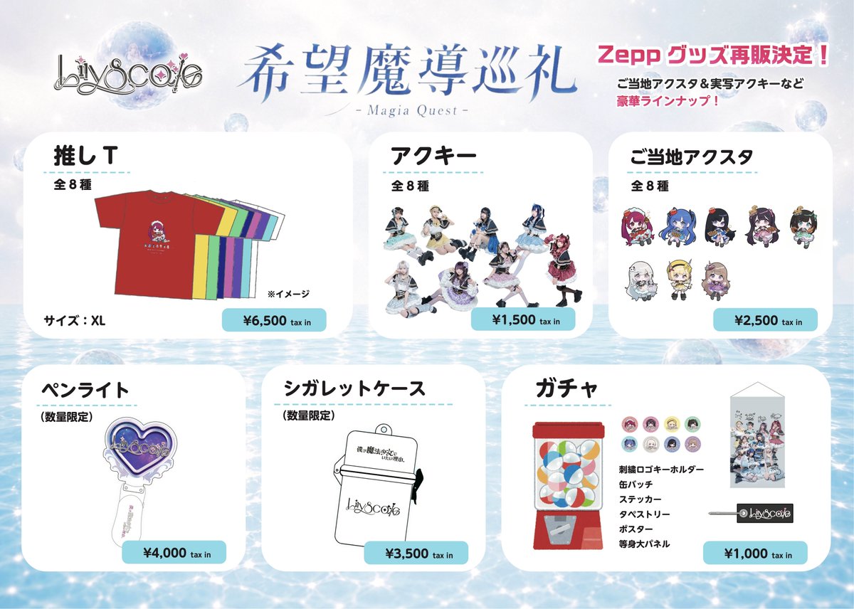 Lily_Scale_'s tweet photo. ✦･━･✦･━･✦･━･✦･━･✦･━･✦･━･✦

『Lily scale東名阪ツアー 希望魔導巡礼- Magia Quest -グッズラインナップ』

✦･━･✦･━･✦･━･✦･━･✦･━･✦･━･✦

#Lilyscale #リリスケ https://t.co/vUScSoyAEo