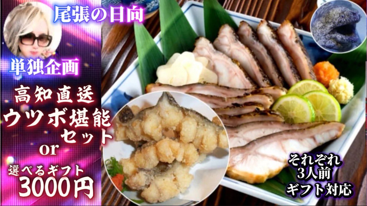 hyuga_sei1's tweet photo. 💐尾張の日向 #高知 名産presents💐

うつぼ堪能セット🐟
or
選べるギフト¥3000-

　💐応募方法💐

❶フォロー&amp;この投稿をRT
※引用RTすれば当選率2倍UP

タグ #尾張の日向 #日向ファミリー #尾張のカリスマ をつけてさらにUP
※タグ収集付きキャンペーンツール使用

7/13(月)23:59分迄/💐 https://t.co/H9v0InoOSt