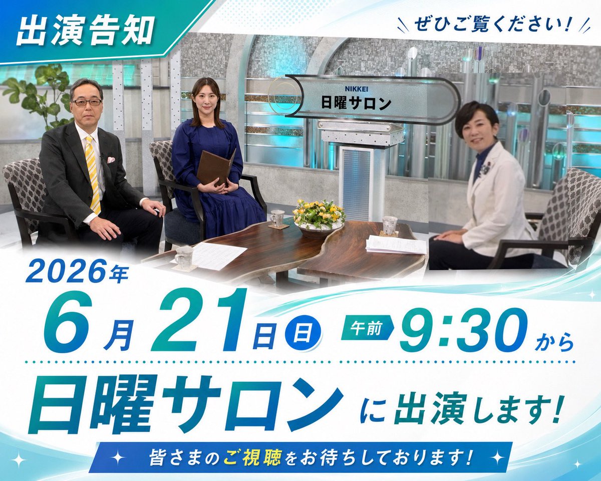 Yamamotokanae's tweet photo. 【NIKKEI 日曜サロン出演のお知らせ】

6月21日（日）午前9時30分からBSテレ東　

社会保障国民会議に関しての中道の主張などをお話ししました。

よろしくお願い申し上げます。 https://t.co/ynJHgssDjG