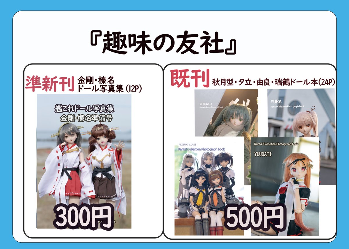 gglzq15166's tweet photo. 来週末6月28日（日）神戸国際展示場3号館にて
開催の神戸フリートドッグ改
「趣味の友社」は展示スペース01を頂きました。
ドール展示を中心にドール写真集とドールウイッグなどの配布を行います。
イベントに参加の際はぜひお立ち寄りください！

#フリートドック改 #FD改 https://t.co/Ty0kGsRVRC