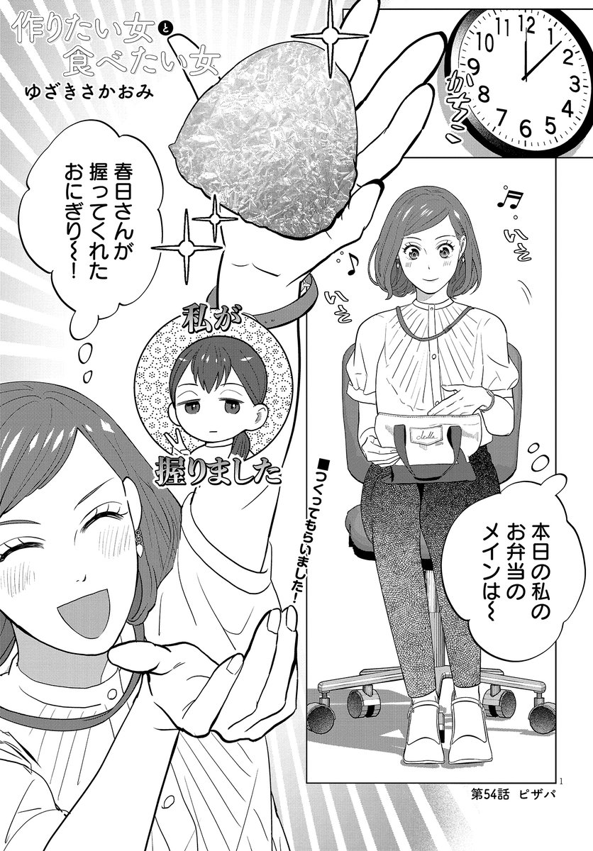 Tsuku_Tabe's tweet photo. ◤　　　　　　　　　　◥
       　 作りたい女と
         　食べたい女
      🥞第54話更新🥞
◣　　　　　　　　　　 ◢

作ったり作ってもらったり🍙
お昼休憩中の野本さんは…？

https://t.co/dHuNXhr399 https://t.co/4qVS6glzOK