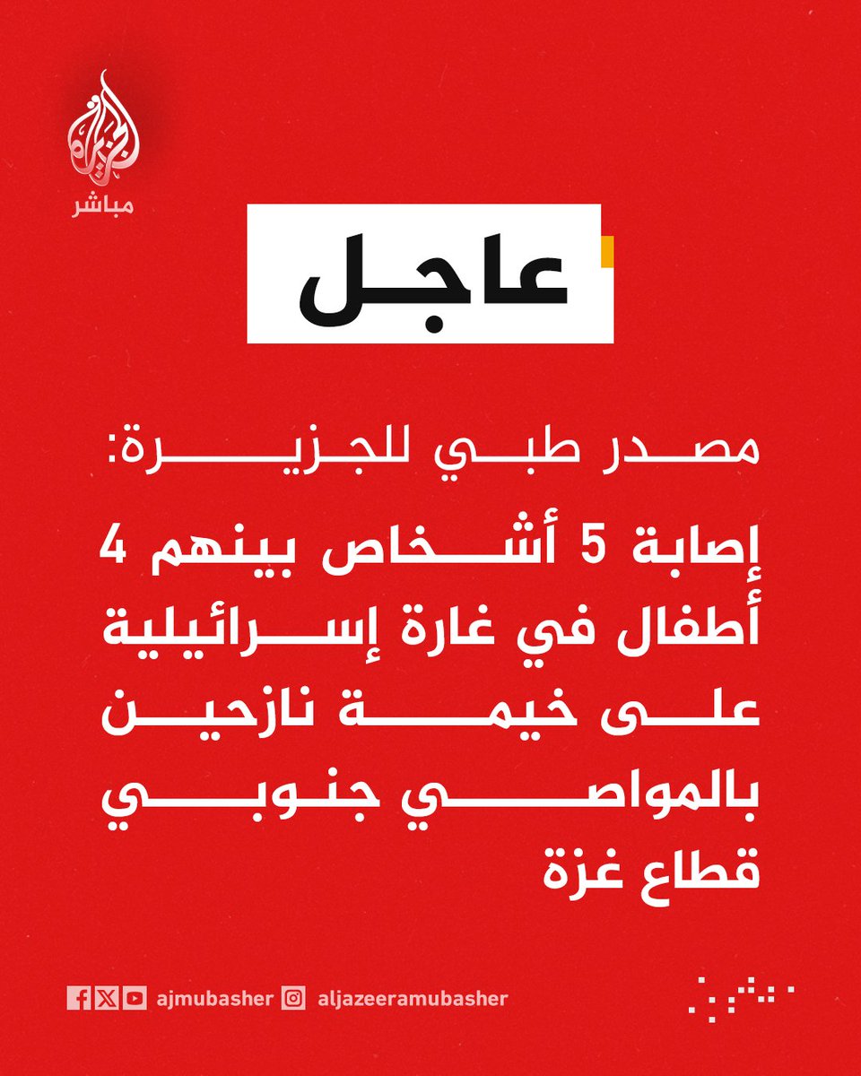 ajmubasher's tweet photo. عاجل | مصدر طبي للجزيرة: إصابة 5 أشخاص بينهم 4 أطفال في غارة إسرائيلية على خيمة نازحين بالمواصي جنوبي قطاع غزة https://t.co/gkBrfXSsM6
