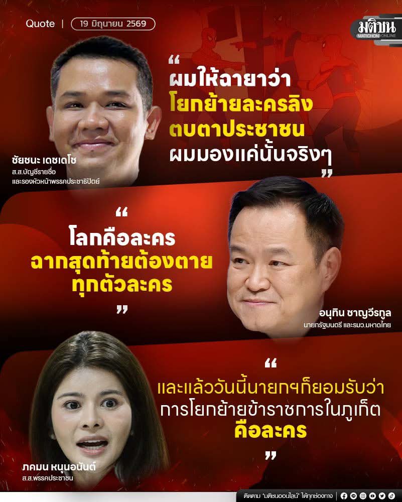MatichonOnline's tweet photo. โยกย้ายผู้ว่าฯภูเก็ต การละคร?
.
"ผมให้ฉายาว่าโยกย้ายละครลิงตบตาประชาชน ผมมองแค่นั้นจริงๆ"
ชัยชนะ เดชเดโช ส.ส.บัญชีรายชื่อ และรองหัวหน้าพรรคประชาธิปัตย์
.
"โลกคือละคร ฉากสุดท้ายต้องตายทุกตัวละคร"
นายอนุทิน ชาญวีรกูล นายกรัฐมนตรี และรมว.มหาดไทย
.
"และแล้ววันนี้นายกฯก็ยอมรับว่าการโยกย้ายข้าราชการในภูเก็ตคือละคร"
น.ส.ภคมน หนุนอนันต์ ส.ส.พรรคประชาชน
.
#มติชนออนไลน์ #ผู้ว่าภูเก็ต #อนุทิน #ชัยชนะ #ภคมน