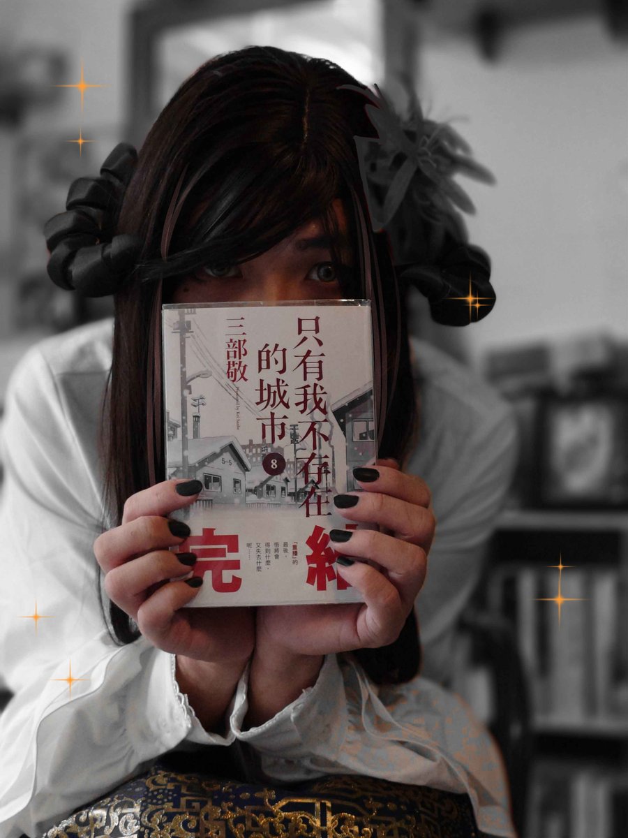 Areka030's tweet photo. 馬面裙便服OOC 2:

之所以選這本書
是因為當大小姐畢業了
就真的是"只有我不存在的城市"了
這部是我很喜歡的作品之一
有興趣的可以私下去自行查看

第三張手上拿的是不小心做成咒物的禮物(?
想說既然送不出去就拿來當拍照素材了
沒想到意外適合 https://t.co/GxZ9Frlbj0