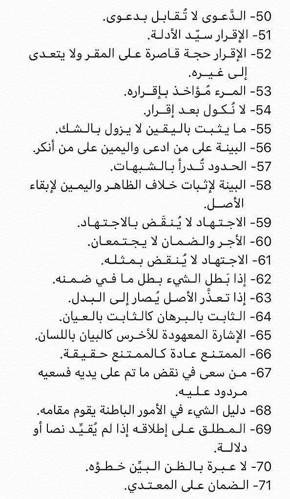 M1_alyahya's tweet photo. قواعد مهمة لكافة المحامين ✅

هذه القواعد الفقهية تُعدّ خلاصةً للأدلة الشرعية التي يحتاج إليها المحامي عند تحرير الدعاوى، وصياغة اللوائح الاعتراضية، وإعداد الردود، وسائر المذكرات القانونية. https://t.co/UPfZCEvjOj