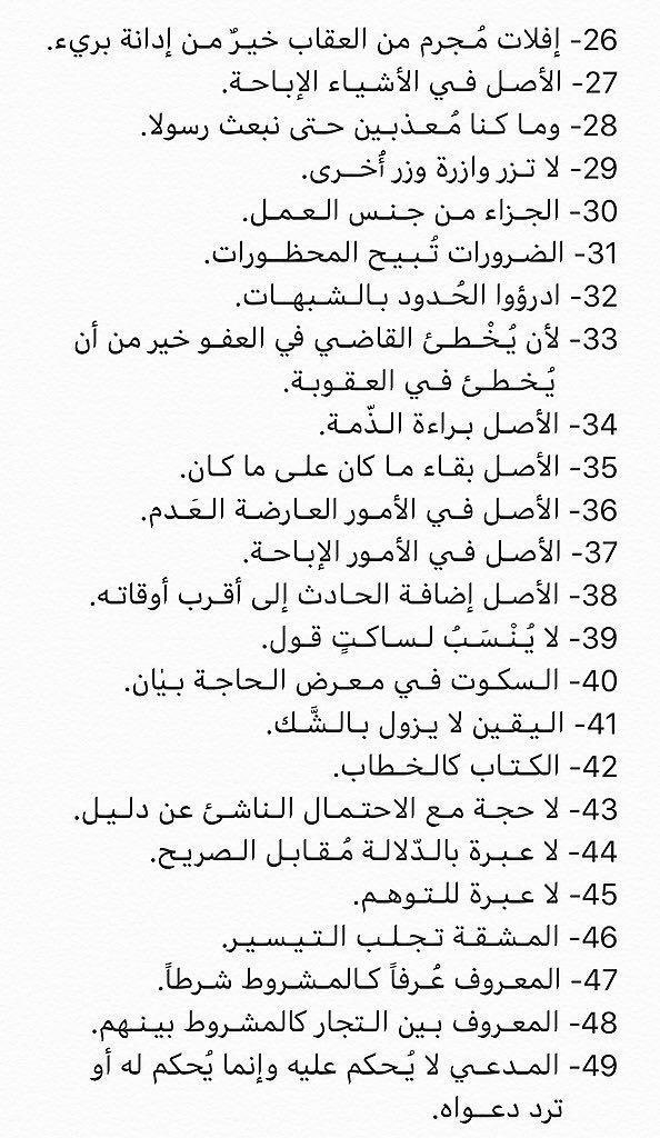 M1_alyahya's tweet photo. قواعد مهمة لكافة المحامين ✅

هذه القواعد الفقهية تُعدّ خلاصةً للأدلة الشرعية التي يحتاج إليها المحامي عند تحرير الدعاوى، وصياغة اللوائح الاعتراضية، وإعداد الردود، وسائر المذكرات القانونية. https://t.co/UPfZCEvjOj