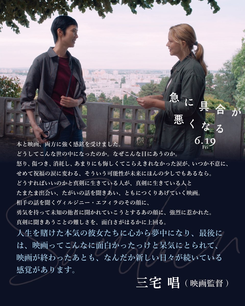 FilmAOAS's tweet photo. ■━━━━━━━━━□
 
人生を賭けた本気の彼女たちに心から夢中になり、
最後には、映画ってこんなに面白かったっけと呆気にとられて、
映画が終わったあとも、なんだか新しい日々が続いている感覚があります。 

——#三宅唱 さん（映画監督）

□━━━━━━━━━■

#急に具合が悪くなる 大ヒット上映中🍀
https://t.co/nrwU0mZEn5
#濱口竜介 #ヴィルジニー・エフィラ #岡本多緒 #長塚京三 #黒崎煌代