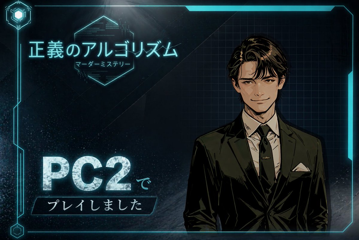 criminalprison's tweet photo. AI×NPCマーダーミステリー「正義のアルゴリズム」
作者兼GM:こきさん

AI応答のNPCと会話しながら進めていくのが、新感覚で楽しかったです😆
 
同卓の皆さん、ありがとうございました！ https://t.co/B9uvmCNO4V