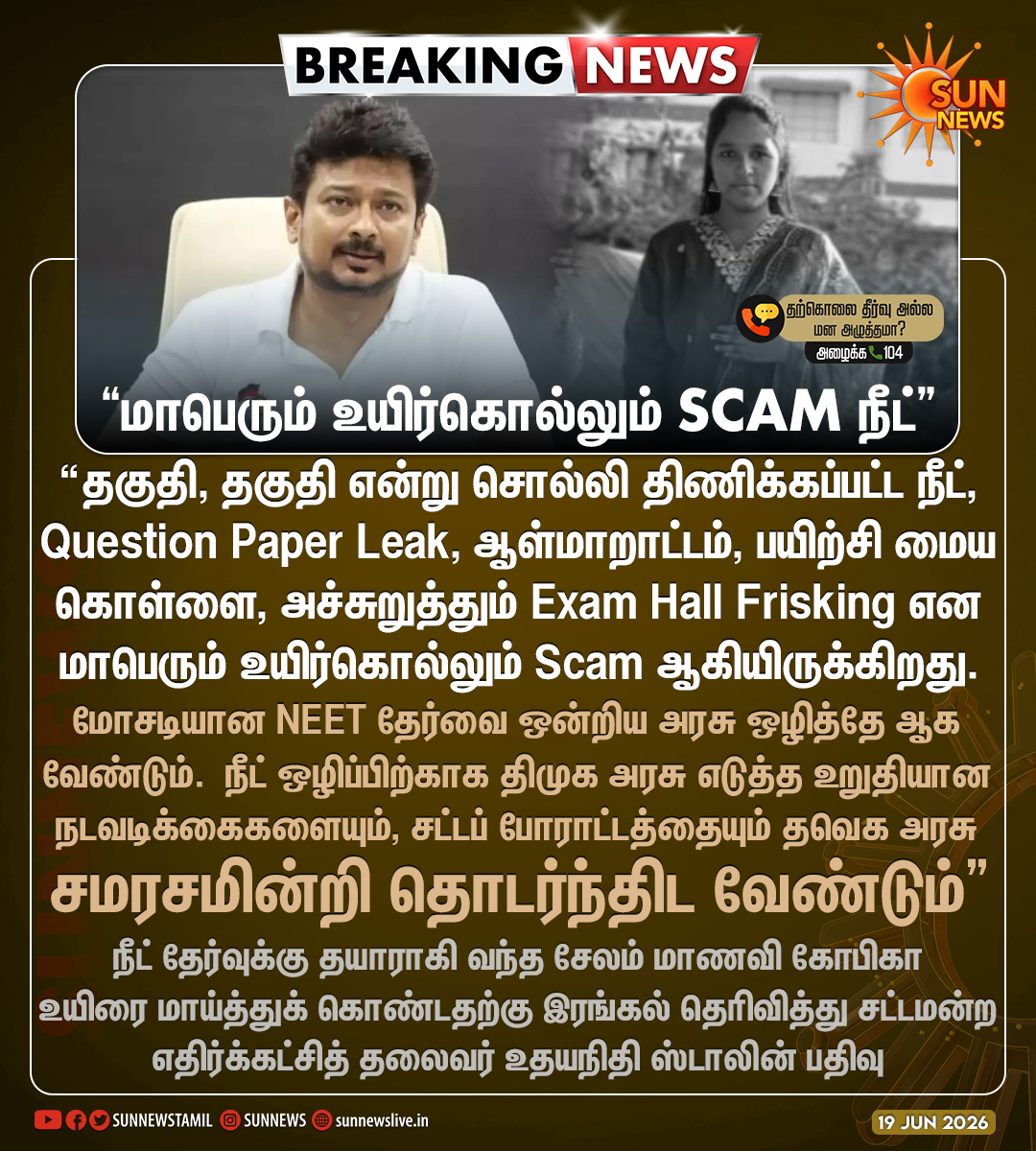 sunnewstamil's tweet photo. #BREAKING | “தகுதி, தகுதி என்று சொல்லி திணிக்கப்பட்ட நீட், மாபெரும் உயிர்கொல்லும் Scam ஆகியிருக்கிறது” -உதயநிதி ஸ்டாலின்

#SunNews | #NEETExam | #UdhayanidhiStalin https://t.co/MIbBaQMBTg