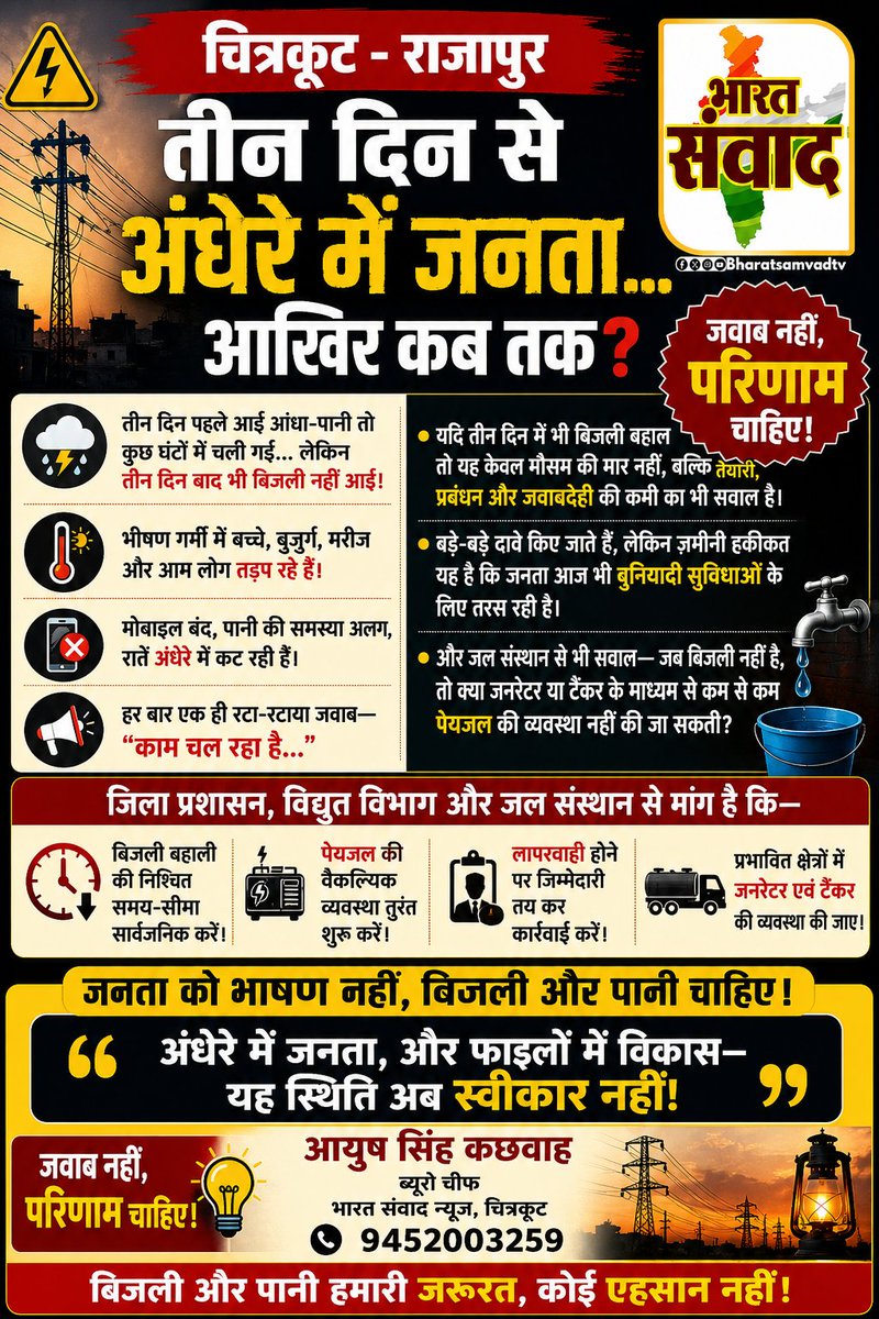 ayush__0555's tweet photo. 🚨 चित्रकूट-राजापुर में 3 दिन से बिजली गुल!

भीषण गर्मी में जनता परेशान, पेयजल संकट गहराया, मोबाइल बंद और रातें अं���ेरे में गुजर रही हैं।

जनता को आश्वासन नहीं, बिजली और पानी चाहिए।

@UPGovt @myogiadityanath @myogioffice @UPPCLLKO @dvvnlchitrakoot https://t.co/v2plx41Ytu