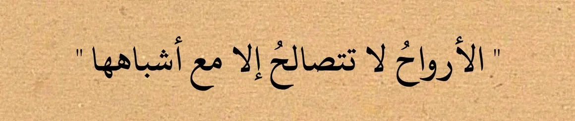 ALLLLLD's tweet photo. الأرواحُ لا تتصالحُ إلا مع أشباهها..! ✨🤎 https://t.co/BfqKA2ktyd