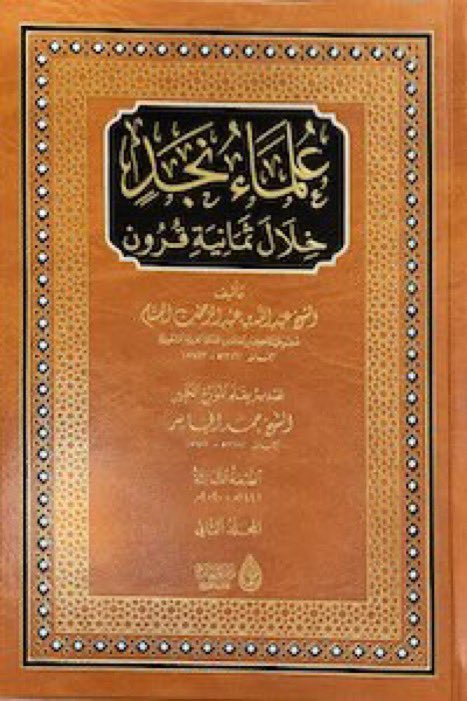 bin_rumaih's tweet photo. أورد صاحب علماء نجد ترجمة للشيخ / سعود بن محمد بن رشود ولد عام ١٣٢٣هـ ف الأفلاج ومقرهم ليلى عاصمتها تولى قضاء وادي الدواسر ثم المجمعة وبلدان سدير  وتوفي سنة ١٣٧٣ هـ ، ومن مشايخة الشيخ / حمد بن محمد بن فارس بن الشيخ اسماعيل بن رميح العريني . https://t.co/ZNHVL0DgaO