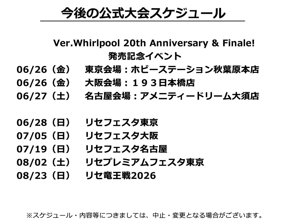 今後のイベント情報】 現在、Ver.Whirlpool 20th Anniversary & Finale