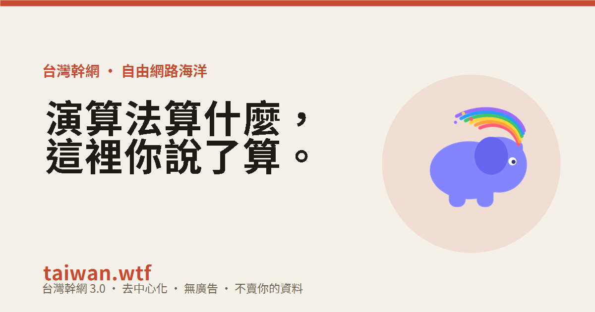 lazurloner's tweet photo. 演算法算什麼，這裡你說了算。

台灣幹網 https://t.co/cdbGpnBvtp —— 台灣的 Mastodon 站：
去中心化、無廣告、不賣你的資料、站長是真人。
酷兒友善、邊緣人歡迎，尊重他人是唯一門檻。

免費開放註冊 👉 https://t.co/GpZutvKJn8

#Mastodon #台灣幹網 #聯邦宇宙 https://t.co/g9hE0EEjc9