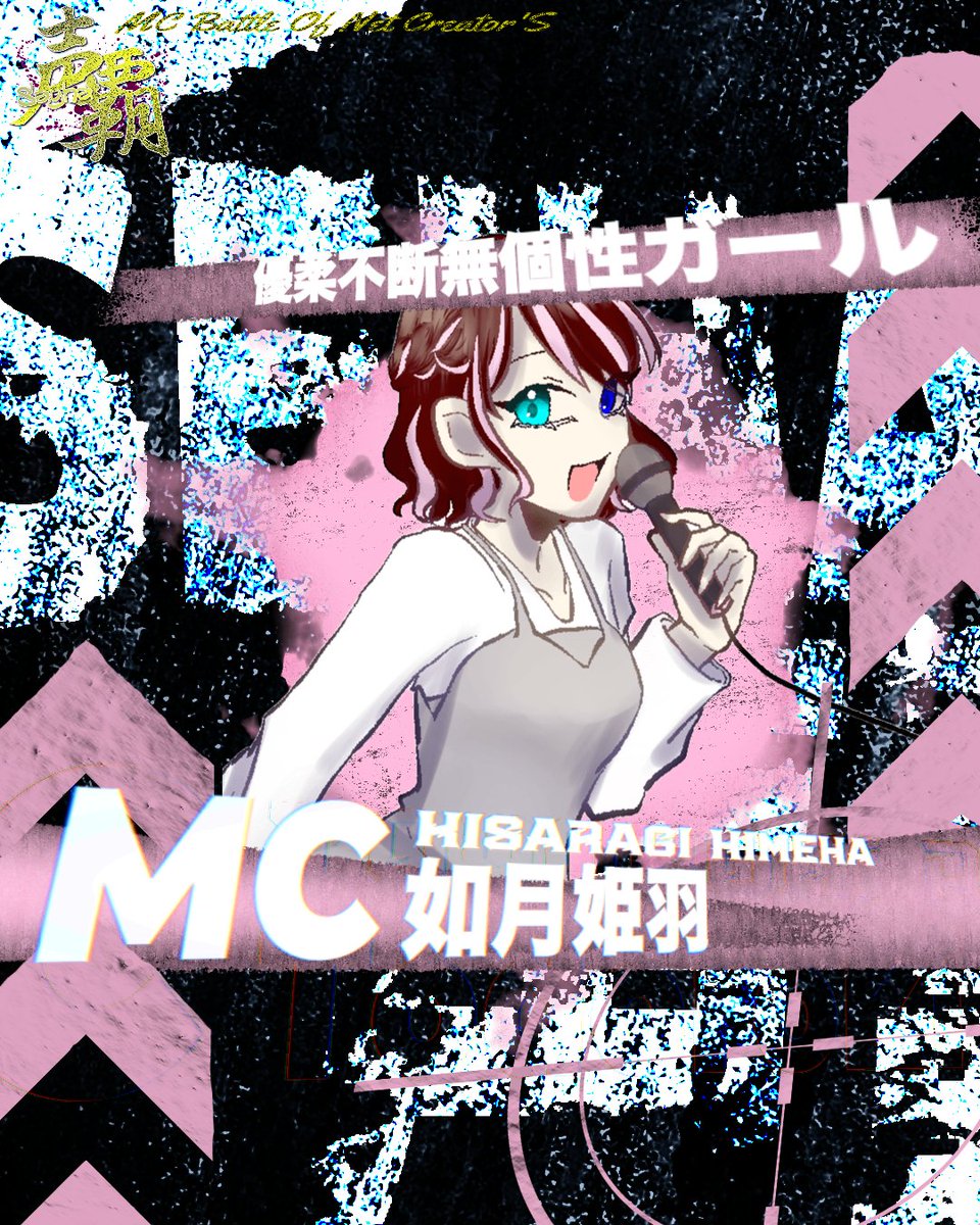 seihamcbattle's tweet photo. 6月28日（日）
声覇MCBATTLE 第一声
THE INITIAL IMPULSE
@公式ツイキャス・YouTube LIVE 22:00〜

あと8日。

ネットラップ新章開幕。
視聴はこちらから🎞️
https://t.co/F2nQeLzIGF…
https://t.co/SnuXkvKTXx

#声覇MCBATTLE
#声覇第一声 https://t.co/G8XhucSIVi
