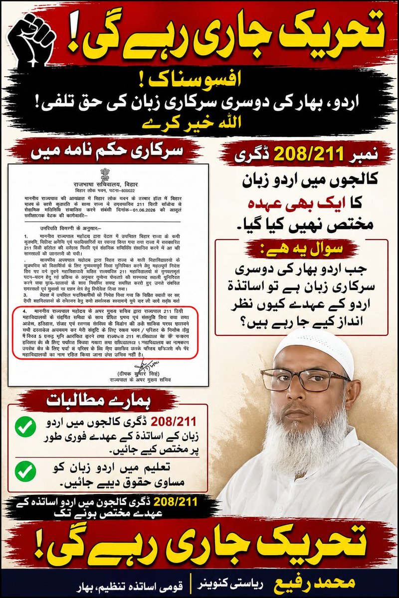 MdRafi96945839's tweet photo. نئے ڈگری کالجوں میں اردو زبان کے اساتذہ کا عہدہ مختص کرو، ہماری مانگیں پوری کرو، بہار دوسری سرکاری زبان اردو کو اس کا حق دو https://t.co/lqMRdutmvs