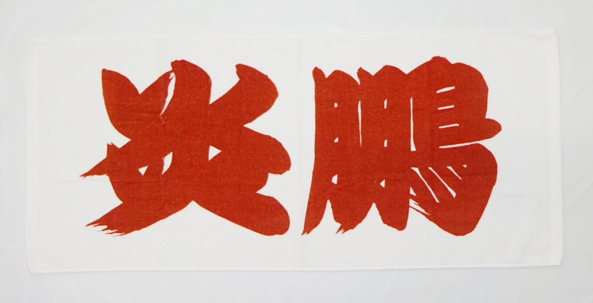bigSUMOfan's tweet photo. New Traditional Fan Towels for Yoshinofuji, Fujiseiun, and Hakunofuji.

Restock for Enho now that he has ranked up to Juryo.

https://t.co/yl1IQ7dmqs

#sumo #bigSUMOfan #SumoKaboom #Sumo_Jason https://t.co/65WSoqe5zW