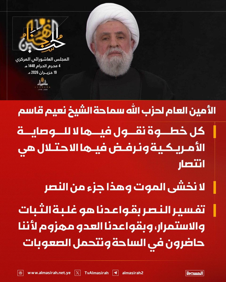TvAlmasirah's tweet photo. 🟥 الأمين العام لحزب الله سماحة الشيخ نعيم قاسم:

♦️ كل خطوة نقول فيها لا للوصاية الأمريكية ونرفض فيها الاحتلال هي انتصار
♦️ لا نخشى الموت وهذا جزء من النصر
♦️ تفسير النصر بقواعدنا هو غلبة الثبات والاستمرار، وبقواعدنا العدو مهزوم لأننا حاضرون في الساحة ونتحمل الصعوبات https://t.co/fpaRstgtTH