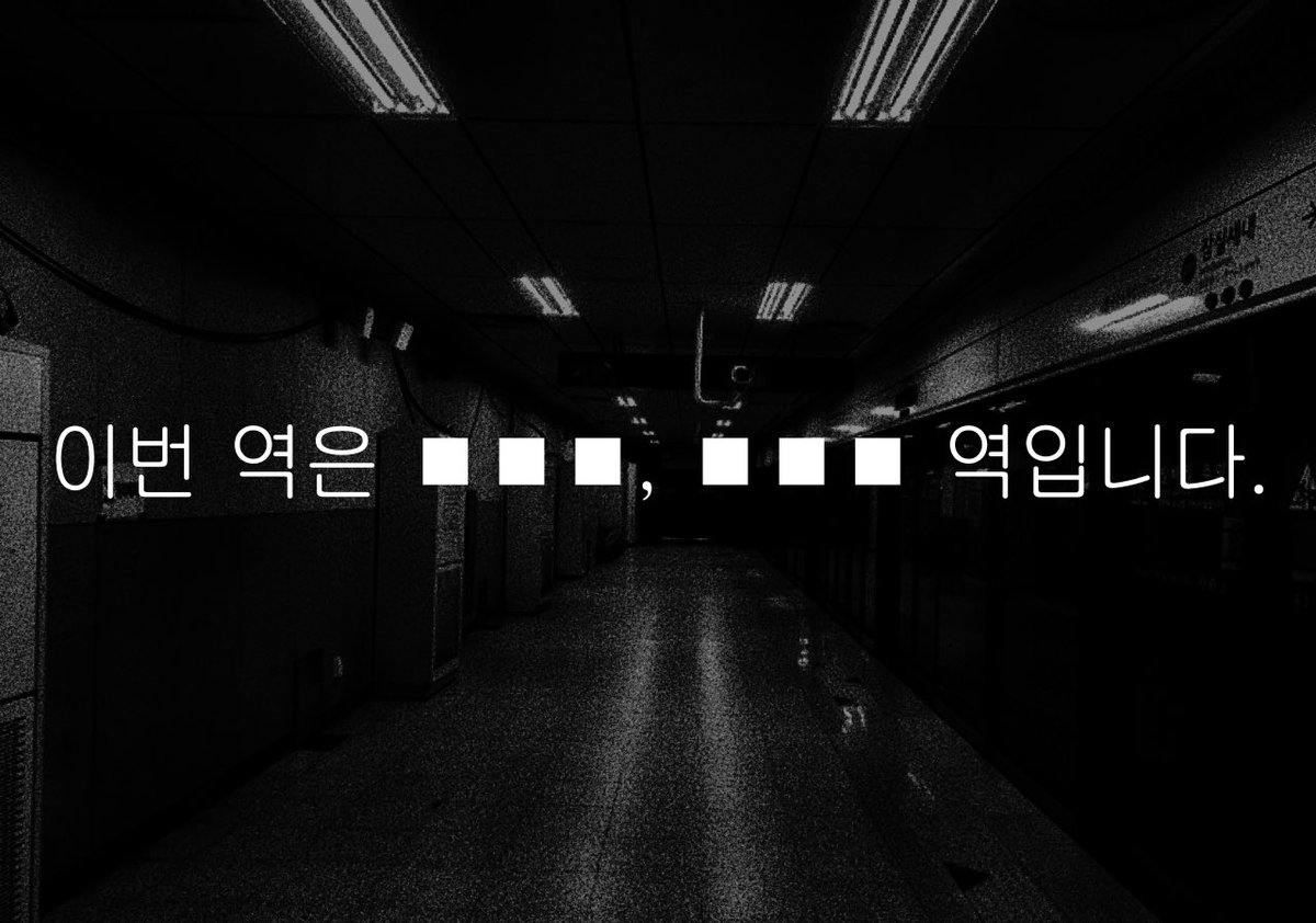 commu3508's tweet photo. 빠른개장 | 무논 | 2008(09 1차) |  2244 | 대한민국 지하철역 | 나폴리탄 | 5D | 1.5차

안내 말씀 드립니다.
본 열차는 당역에 임시 정차하였습니다. 승객 여러분께서는 한 분도 빠짐없이 모두 승강장으로 하차해 주시기 바랍니다. 다시 한번 말씀드립니다. 지금 즉시, 전원 하차해 주십시오. https://t.co/w1ghORNTPg