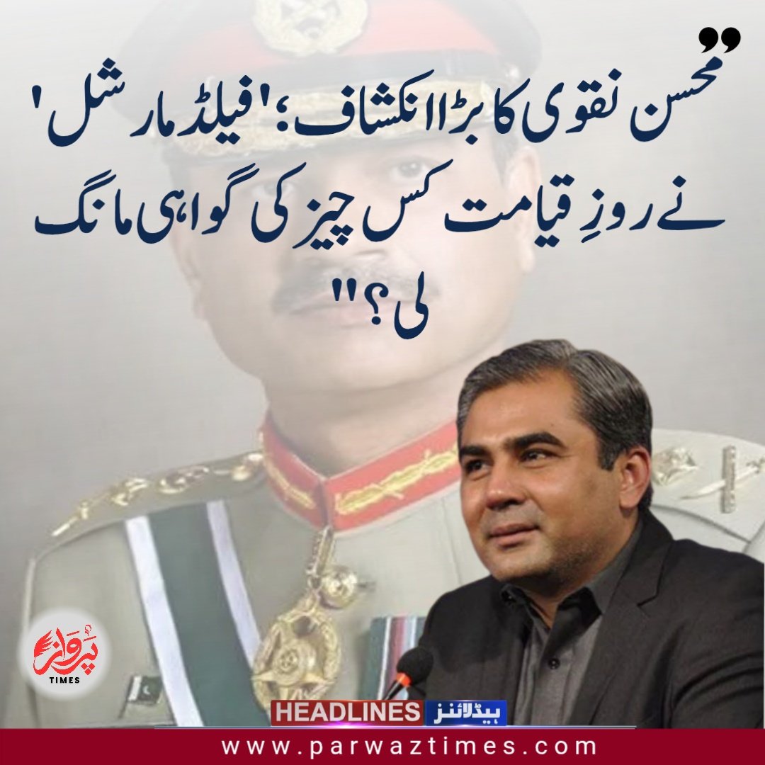 Parwaztime's tweet photo. محسن نقوی کا بڑا انکشاف!
#ParwazTimes #BreakingNews #UrduNews #ViralVideo #army #Politics #mohsin naqvi #Trending #PakistanPolitics https://t.co/iKEcgViFhy