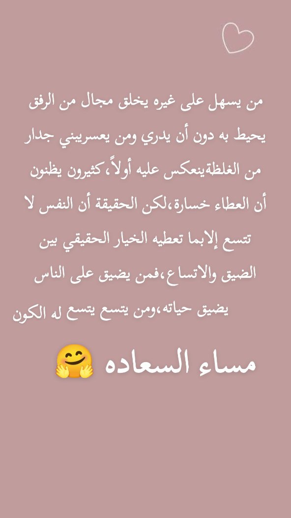 etti_abdullah's tweet photo. من يسهل على غيره يخلق مجال من الرفق يحيط به دون أن يدري ومن يعسريبني جدار من الغلظةينعكس عليه أولاً،كثيرون يظنون أن العطاء خسارة،لكن الحقيقة أن النفس لا تتسع إلابما تعطيه الخيار الحقيقي بين الضيق والاتساع،فمن يضيق على الناس يضيق حياته،ومن يتسع يتسع له الكون.
مساء السعاده 🤗 https://t.co/hcVcFGdJcy