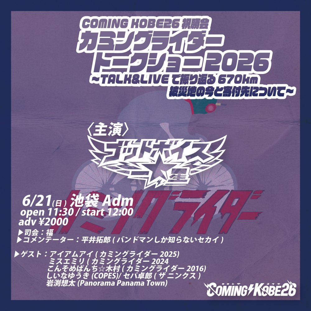 COMINGRIDER's tweet photo. カミングライダー2026
能登→神戸670km自転車完走記念
祝勝会東京編お知らせ

2026.06.21
池袋Adm
「カミングライダートークショー
TALK&amp;LIVEで振り返る、
被災地の今と寄付先について」

※募集！次カミングライダー候補を探せ！自薦&amp;他薦不問。

https://t.co/2BBTCzi2n7

Admで1日受付バイトします https://t.co/AFZBUuO2HX