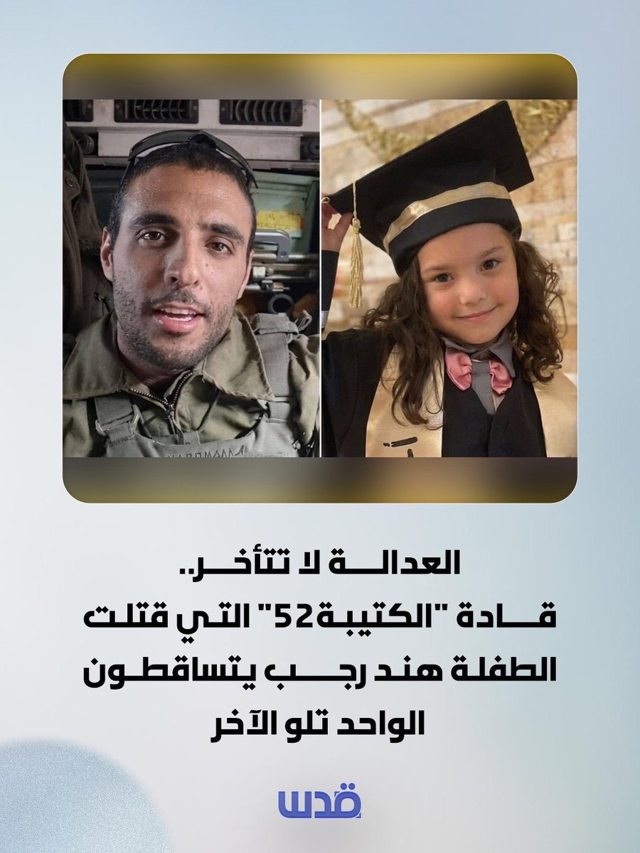 AdhamSelmiya's tweet photo. إنها دماء البريئة الطفلة #هند_رجب وهي تلاحق أرواح قادة الكتيبة التي قتلتها ظلماً.. https://t.co/b7hBZVXVp8