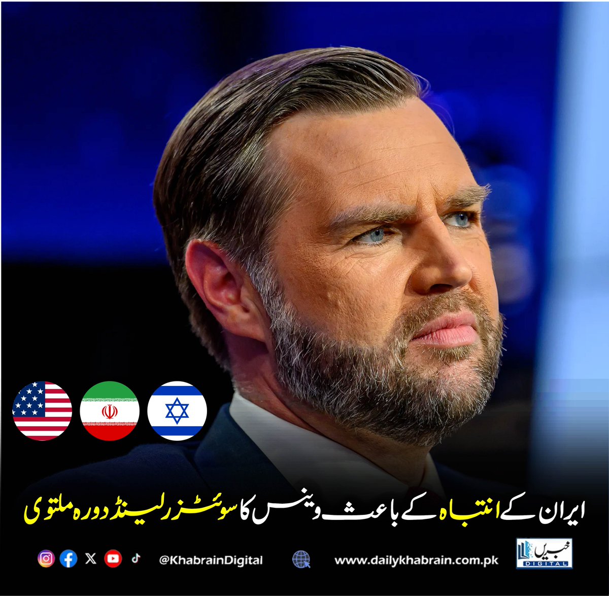 daily_khabrain's tweet photo. ایران کے انتباہ کے باعث وینس کا سوئٹزرلینڈ دورہ ملتوی
#IranWarning #SwitzerlandVisit #DiplomacyNews #MiddleEastTensions #khabraindigital https://t.co/bPdJCK77Gy