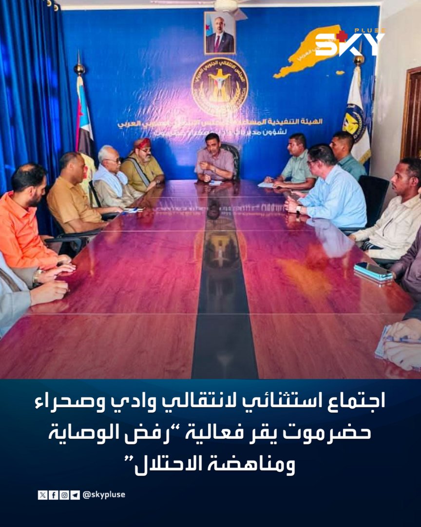 skypluse's tweet photo. اجتماع استثنائي لانتقالي وادي وصحراء حضرموت يقر فعالية “رفض الوصاية ومناهضة الاحتلال”

https://t.co/oAFfVPjm5w

#سكاي_بلس https://t.co/hNjgn8PYTG
