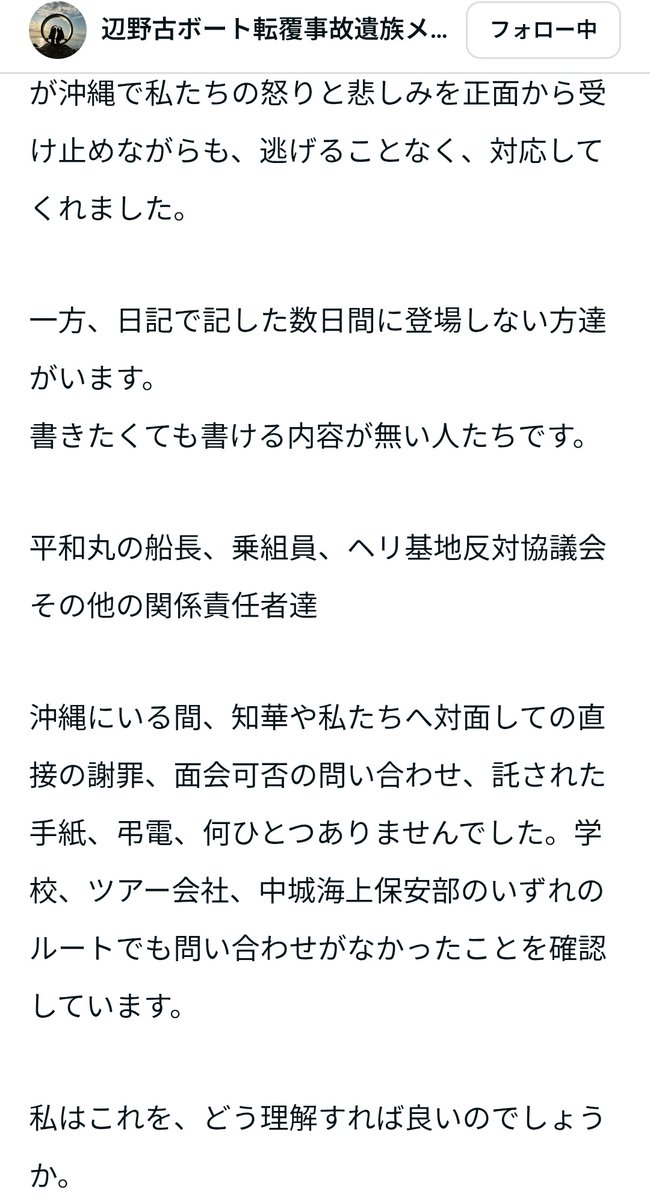 investor_giglo's tweet photo. ヘリキチが辺野古事件のご遺族に直接謝罪しない理由

ヘリ基地反対協議会が遺族に「直接謝罪したい」と言いながら、3ヶ月以上経っても直接謝罪・面会をしていない理由を考察

これは協議会の立場になって考えると明らかになっていくと思うが、

団体を存続させて抗議活動を継続するために、刑事捜査と民事賠償訴訟への影響を極力避けたいからではないかと推測

現状、
・業務上過失致死傷の捜査が進行中
・金井氏に対して海上運送法違反で告発済
という点に加えて、今後はご遺族らが損害賠償請求する可能性が高いので、裁判は不可避

これを想定してか、ヘリキチ側では、代理人弁護士を通じた形式回答に留め、「責任を認める発言」を避けるとともに、生存している被疑者を隠匿するなど、典型的な法的リスク管理を行っているように見える

また、専らWeb声明や献花を行い、テレビ取材のたびに謝罪したい姿勢をみせることで、今後の裁判官や検察官の心証が悪くならないような振る舞いを心掛けている

おそらく、とある法曹団などの左派系弁護士がバックにいて、ヘリキチを指南しているのだろう

しかしながら、肝心のご遺族への誠意のある謝罪は後回し（むしろ謝罪ができないという方が正確か）

これは、なぜか？

それは、ヘリキチ自身が、団体には事故の責任はないと思っており、直接謝罪することで今後の裁判で主張する内容との齟齬が出ないようにしたいからではないか

また、自分の言葉で謝罪をする姿勢ではないと見做されないように、ご遺族と直接対面する際には、代理人弁護士を同席させることはできない
そして、ヘリキチだけで直接対面となると、今後の裁判に不利なやりとりが発生するかもしれない
一方で、具体的に何に謝罪するかは問わず、漠然と謝罪する姿勢は見せておくことで、裁判官らの心証が悪くならないようにする

ヘリキチが徹しているのは、
「謝罪したい姿勢を見せつつ、直接謝罪をしない」
ということ

この綱引きがしばらく続くのではないかと思われる

しかし、ご遺族の気持ちを考えれば、到底「罪を認識している」とは言えないので、さっさと捜査機関に積極的に協力して、真相究明と真摯な対応を求めたい