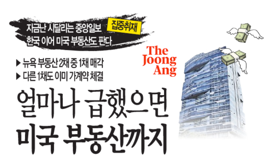 NookLoafCat's tweet photo. 앞으로 중앙그룹은 어떻게 될까?
결론만 말하면 매각할 자산이 많아서 크게 걱정할 필요는 없습니다.
문제는 타이밍상 급매해야 한다는 거죠.

1. 부동산 (5,500억 원 규모) — 가장 빠른 현금줄, 현재 발 묶임
- 상암 중앙일보·JTBC 빌딩 + 일산 스튜디오 3곳을 코람코자산신탁에 세일앤리스백 방식으로 매각 추진.
- 8월 말 종결 목표였으나, 회생절차 소식으로 투자자들이 “임대료를 제대로 낼 수 있나”며 발을 빼 거래가 안갯속. 가격 하향 조정 가능성 높음.

2. SLL중앙 (왕관의 보석) — 제값 받기 어려워짐
- <재벌집 막내아들> 등 히트작 제작사. 과거 기업가치 2조 원 기대.
- 최근 대만 자본에 1조 원대 매각 제안했으나 거절. 회생 신청 대상에서 제외됐지만, 시장에서 헐값으로 거래될 가능성 큼.

3. 휘닉스파크 — 한화 인수 논의 중
- 평창·제주 리조트 지분 80%를 한화호텔앤드리조트가 약 2,500억 원에 검토.
- 가격 차이로 아직 타결되지 않음.

4. 메가박스 — 롯데 흡수 가능성
- 롯데컬쳐웍스와 합병 추진 중이었으나, 신용등급 급락으로 헐값 흡수 형태로 변질될 가능성 높음.

결론: 자산은 많지만 ‘파이어 세일’ 위험이 크다

중앙그룹 총 차입금 약 2.8조 원. 부동산·콘텐츠 매각으로 현금을 만들려 해도 몇 달이 걸리는데, 단기 CP·회사채 만기가 먼저 터져 이번 유동성 경색(흑자부도)가 발생한 겁니다.

시장 심리가 이미 “급매”로 기울어 있어, 매각이 이뤄지더라도 제값보다 상당히 낮은 가격에 팔릴 가능성이 높습니다.

결국 팔아도 돈은 대부분 빚 갚는 데 소진돼 완전 붕괴는 피할 수 있겠지만, 그룹 규모가 크게 쪼그라들 전망입니다.