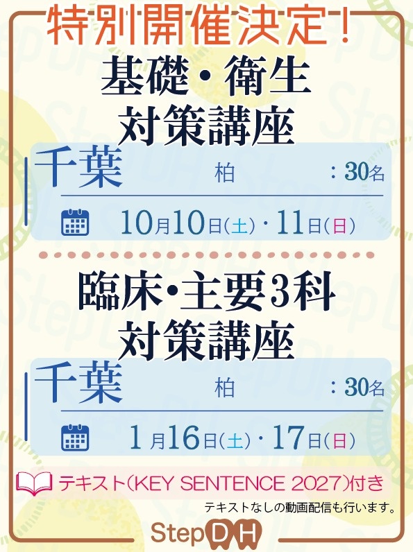 StepDH_M's tweet photo. 【第36回歯科衛生士国家試験対策講座】
Stepが開催する「第36回歯科衛生士国家試験対策講座」のお知らせです。
４日間（各２日）の講義をすべて受講すれば「効率よく」歯科衛生士国家試験に合格できると思います。第35回は大好評でした✌️

💁お申し込みはホームページから🙇
https://t.co/TfuzKgTwsQ https://t.co/H1seGQaoLy
