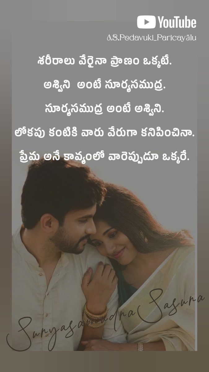 samudrawitter's tweet photo. #శరీరాలు #వేరైనా #ప్రాణం #ఒక్కటే.
#అశ్విని అంటే సూర్యసముద్ర.
#సూర్యసముద్ర అంటే అశ్విని.
#లోకపు కంటికి వారు #వేరుగా #కనిపించినా.
#ప్రేమ అనే #కావ్యంలో #వారెప్పుడూ ఒక్కరే. https://t.co/MKfXAuMid4