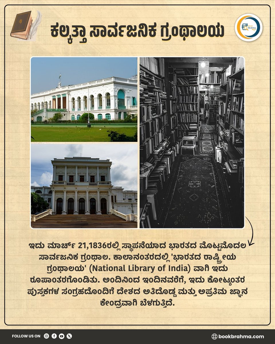 BookBrahma's tweet photo. ಇದೇ ನೋಡಿ ನಮ್ಮ ದೇಶದ ಮೊದಲ ಸಾರ್ವಜನಿಕ ಗ್ರಂಥಾಲಯ. ಅಂದಿನಿಂದ ಇಂದಿನವರೆಗೆ ಸಾಕಷ್ಟು ಓದುಗರ ನೆಚ್ಚಿನ ತಾಣ.
India's First Public Library📚✨
#BookBrahma #HumanInterestStory #Kolkata #Library #BooksLovers #NatinalLibraryOfIndia #AncientHistory #HeritageOfIndia #KnowledgeCenter https://t.co/8iQLRHMRPE