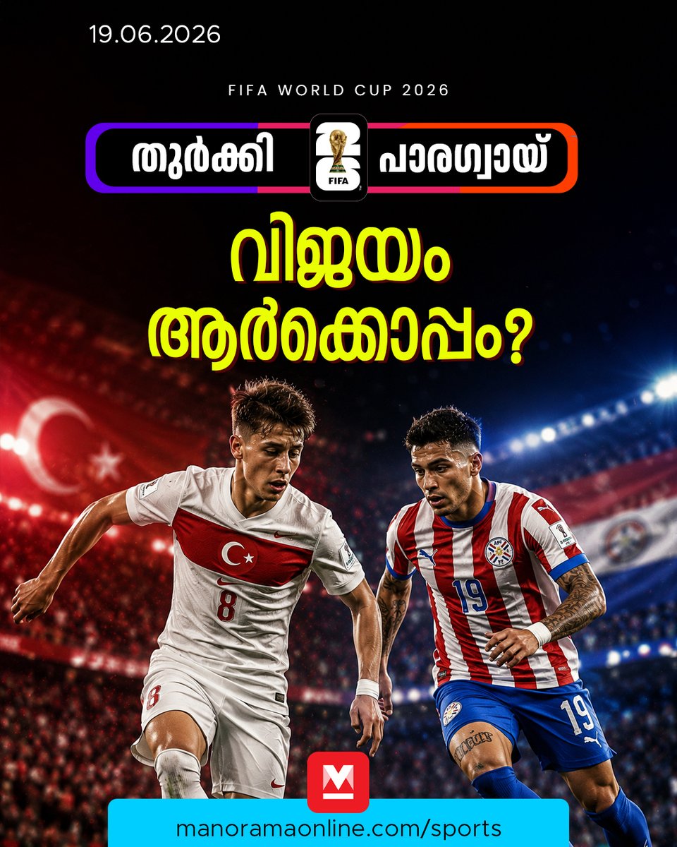 manoramaonline's tweet photo. ഫുട്ബോൾ ലോകകപ്പ്;
ആരാകും വിജയി, പ്രവചിക്കൂ.

FIFA World Cup 2026 : Turkey vs Paraguay
Who will win? Comment below.

#FIFAWorldCup2026 #TurkeyVsParaguay #ManoramaOnlineSports https://t.co/tnRO6CAqEy