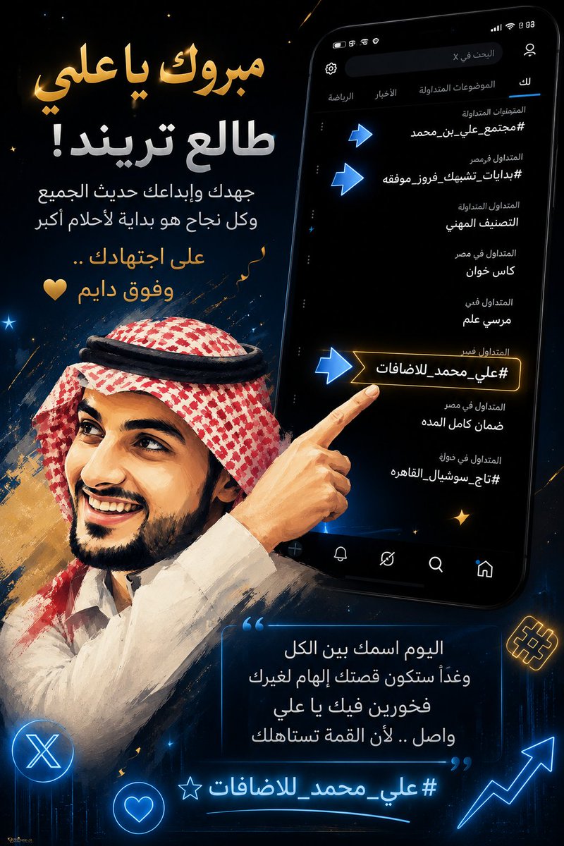 MO70___'s tweet photo. حين يقترن الاجتهاد بالإبداع، يكون الترند مجرد نتيجة طبيعية.

مبارك لك يا علي هذا الإنجاز، فقد صنعت اسمًا يلفت الأنظار ويحصد المحبة والاحترام. نسأل الله أن يبارك خطواتك ويزيدك نجاحًا وتألقًا. ✨🤍

@O8Yl1O 

#علي_محمد_للاضافات https://t.co/kjdSYm3O8d
