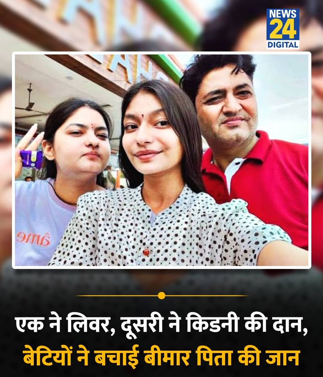 Rajababu4you's tweet photo. 45 वर्षीय पिता जयंत त्यागी को दो बेटियों ने अपना किड़नी और लीवर दिया।

लेकिन ये काम बेवकूफी वाला है। पिता ने दोनों बेटियों का जीवन भी खतरे में डाल दिया है यूं कहे कि छोटा जीवन कर दिया है।

पहले एक की जान रिश्क पर थी अब तीन जाने रिश्क पर आ गई है।

दोनों डोनर को बेहद ही हाइजिन और प्रिकॉशन लेकर जीवन जीना पड़ेगा।

किडनी और लीवर ट्रांसप्लांट किए लोग भी ज्यादा जी नहीं पाए है ऐसा पहले देखने को मिला है।